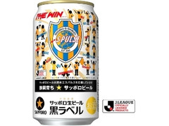 サッポロ 生ビール黒ラベル 清水エスパルス応援缶 缶350ml