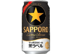 サッポロ 生ビール黒ラベル エクストラブリュー 缶350ml