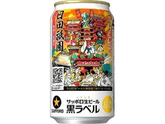 サッポロ 生ビール黒ラベル 大分・日田祇園缶 缶350ml
