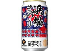 サッポロ 生ビール黒ラベル 浜松まつりデザイン缶 缶350ml