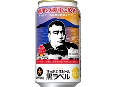 生ビール黒ラベル 明治維新150年 薩摩の誇りに乾杯西郷隆盛缶 缶350ml