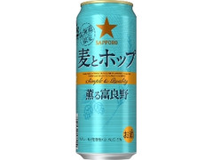 サッポロ 麦とホップ 薫る富良野 缶500ml