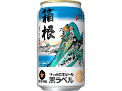 サッポロ 生ビール黒ラベル 箱根ラベル缶 缶350ml