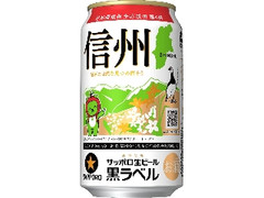 サッポロ 生ビール 黒ラベル 信州環境保全応援缶 缶350ml