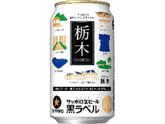 サッポロ 生ビール 黒ラベル 世界に誇れる栃木缶 缶350ml