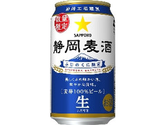 サッポロ 静岡麦酒 缶350ml