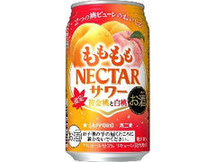 サッポロ ももももネクターサワー 黄金桃と白桃 缶350ml