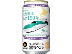 生ビール黒ラベル 北海道命名150年記念デザイン缶 缶350ml