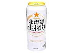 サッポロ 北海道生搾り 缶500ml
