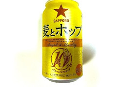 サッポロ 麦とホップ 発売10周年限定記念缶 缶350ml