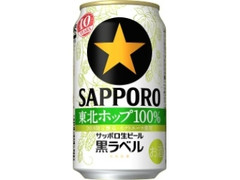 サッポロ 生ビール黒ラベル 東北ホップ100％ 缶350ml