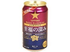 サッポロ ビアサプライズ 至福の深み 缶350ml