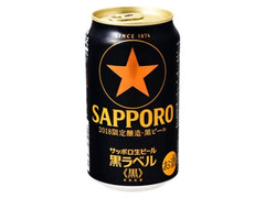サッポロ 黒ラベル 2018 黒ビール