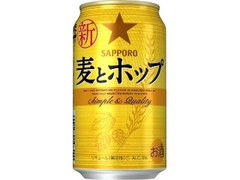 サッポロ 麦とホップ 缶350ml