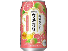 サッポロ 梅酒カクテル ウメカク ピンクグレープフルーツ