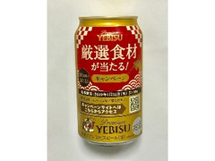 サッポロ ヱビスビール 厳選食材が当たるキャンペーン缶 缶350ml