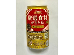 ヱビスビール 缶350ml 厳選食材が当たるキャンペーン缶