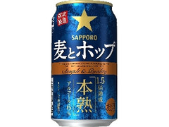 サッポロ 麦とホップ 本熟 缶350ml