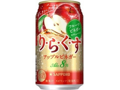 サッポロ りらくす アップルビネガー