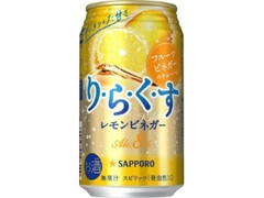 サッポロ りらくす レモンビネガー 缶350ml