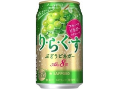 りらくす ぶどうビネガー 缶350ml