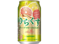 サッポロ りらくす グレープフルーツビネガー