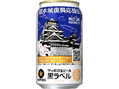 サッポロ 生ビール黒ラベル 熊本城復興応援缶 缶350ml