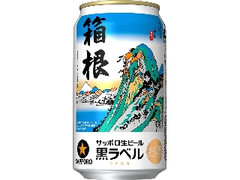 サッポロ 生ビール黒ラベル 箱根ラベル 缶350ml