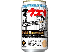 生ビール黒ラベル 缶350ml 千葉ロッテマリーンズ缶