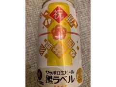 サッポロ 生ビール黒ラベル 祝デザイン 缶350ml