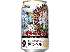 生ビール 黒ラベル 缶350ml 博多祇園山笠缶