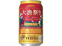 エビスビール 缶350ml 大漁祭りキャンペーンデザイン缶