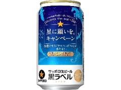 生ビール黒ラベル 缶350ml 星に願いを。