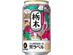 生ビール黒ラベル 缶350ml 栃木の食デザイン缶