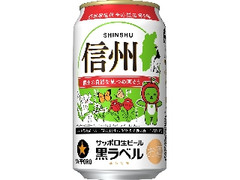 サッポロ 生ビール黒ラベル 信州環境保全応援缶 缶350ml