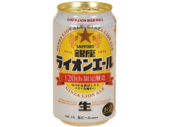 サッポロ 銀座ライオンエール 缶350ml