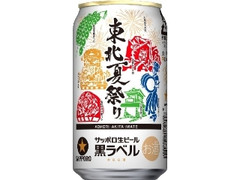 サッポロ 生ビール黒ラベル 東北夏祭り缶 缶350ml