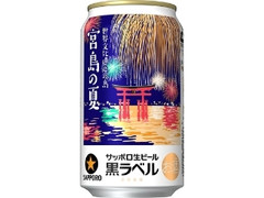 サッポロ 生ビール黒ラベル 世界文化遺産を有する島・宮島の夏缶 缶350ml