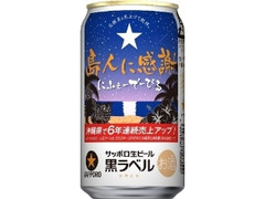 サッポロ 生ビール黒ラベル 沖縄感謝缶 缶350ml