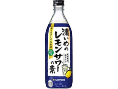 サッポロ 濃いめのレモンサワーの素 瓶500ml