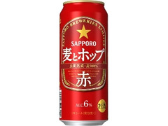 麦とホップ 赤 缶500ml