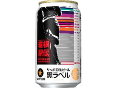 生ビール黒ラベル 缶350ml 箱根駅伝缶