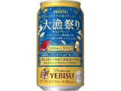 ヱビスビール 缶350ml 大漁祭りキャンペーンデザイン缶