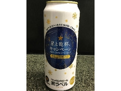 生ビール黒ラベル 缶500ml 星と乾杯★キャンペーンデザイン缶