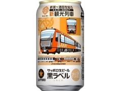 サッポロ 生ビール黒ラベル JR海里デザイン缶 缶350ml