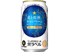 サッポロ 生ビール黒ラベル 星と乾杯★キャンペーンデザイン缶 缶350ml