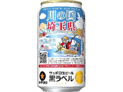生ビール黒ラベル 缶350ml 埼玉県環境保全応援缶