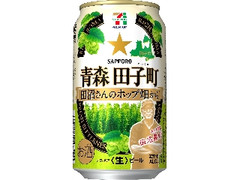 セブンプレミアム 青森田子町 田沼さんのホップ畑から 缶350ml