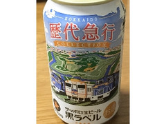 サッポロ 生ビール黒ラベル 北海道歴代急行コレクションデザイン 缶350ml