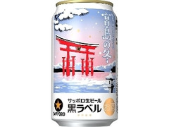 サッポロ 生ビール黒ラベル 世界文化遺産を有する島・宮島の冬缶 缶350ml